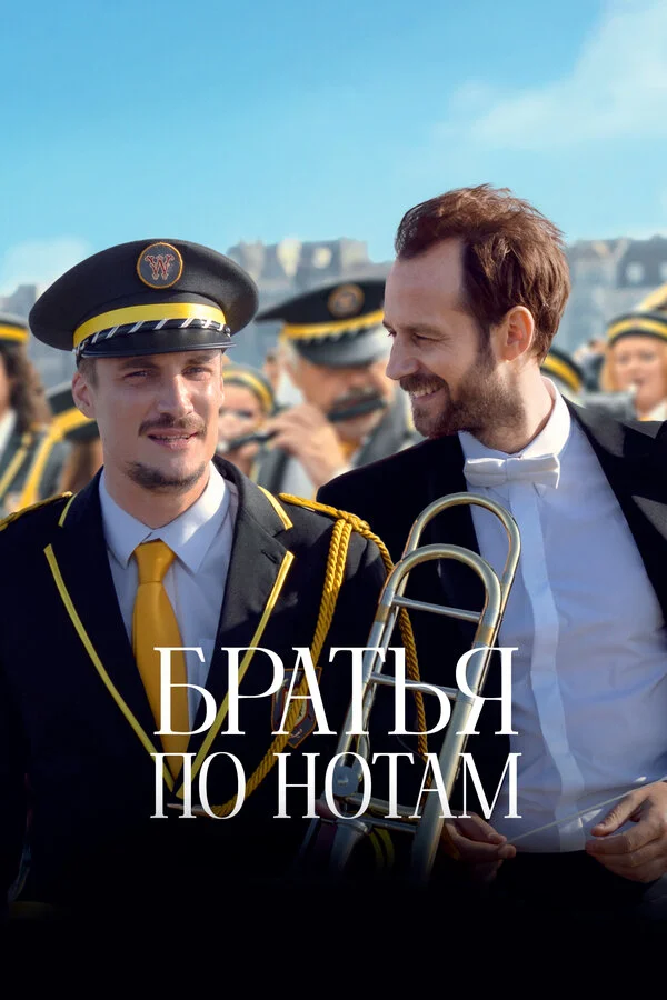 Братья по нотам 2024 постер